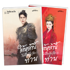 PACK SET! ชุดเหลียนฮวา 5 ใต้หล้านี้ไม่มีใครไม่รู้จักท่าน 1-2 (จบ)
